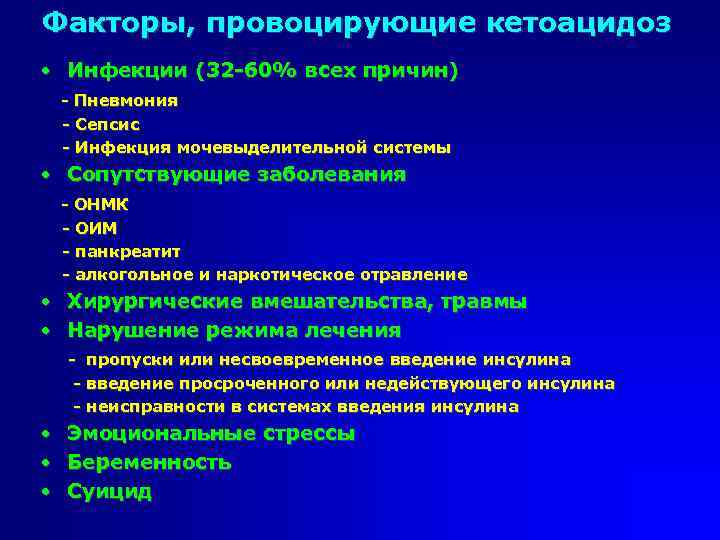 Факторы, провоцирующие кетоацидоз • Инфекции (32 -60% всех причин) - Пневмония - Сепсис -