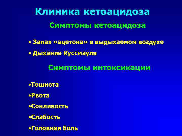 Клиника кетоацидоза Симптомы кетоацидоза • Запах «ацетона» в выдыхаемом воздухе • Дыхание Куссмауля Симптомы