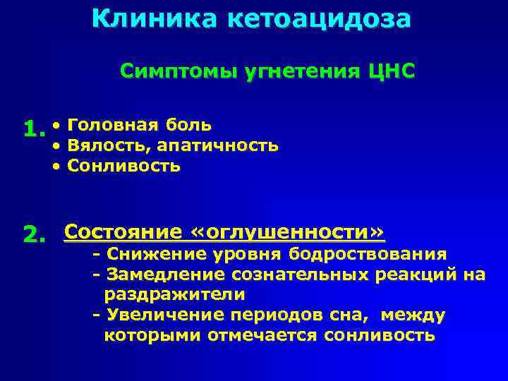 Клиника кетоацидоза Симптомы угнетения ЦНС 1. • Головная боль • Вялость, апатичность • Сонливость