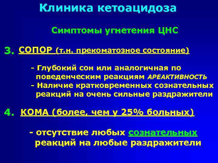 Клиника кетоацидоза Симптомы угнетения ЦНС 3. СОПОР (т. н. прекоматозное состояние) - Глубокий сон