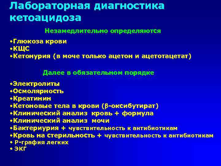 Лабораторная диагностика кетоацидоза Незамедлительно определяются • Глюкоза крови • КЩС • Кетонурия (в моче