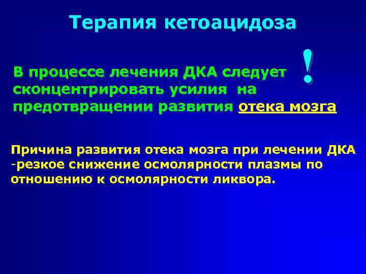 Терапия кетоацидоза ! В процессе лечения ДКА следует сконцентрировать усилия на предотвращении развития отека