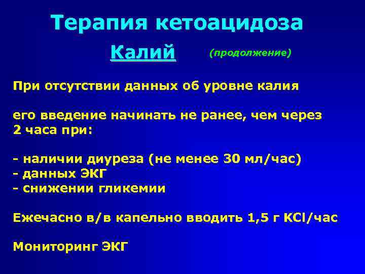 Терапия кетоацидоза Калий (продолжение) При отсутствии данных об уровне калия его введение начинать не