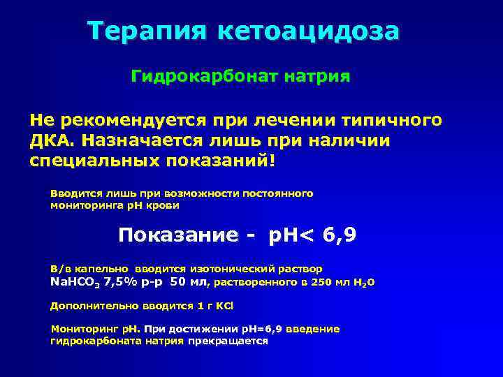 Терапия кетоацидоза Гидрокарбонат натрия Не рекомендуется при лечении типичного ДКА. Назначается лишь при наличии