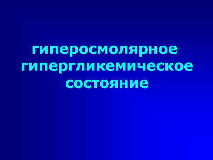 гиперосмолярное гипергликемическое состояние 