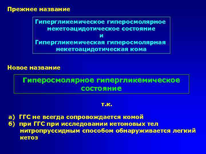 Прежнее название Гипергликемическое гиперосмолярное некетоацидотическое состояние и Гипергликемическая гиперосмолярная некетоацидотическая кома Новое название Гиперосмолярное