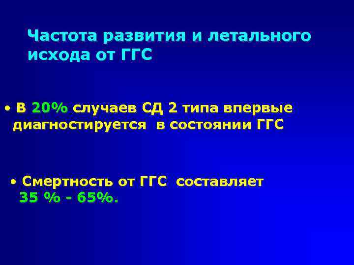 Частота развития и летального исхода от ГГС • В 20% случаев СД 2 типа