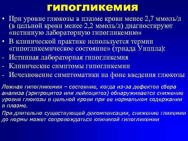 Уровень глюкозы в плазме крови. Показатели Глюкозы в крови при гипогликемической. Уровень Глюкозы при гипогликемии. Показатели сахара при гипогликемии. Анализ крови при гипогликемии.