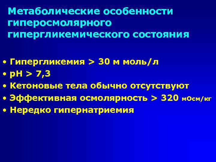 Метаболические особенности гиперосмолярного гипергликемического состояния • Гипергликемия > 30 м моль/л • р. Н