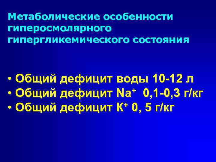 Метаболические особенности гиперосмолярного гипергликемического состояния • Общий дефицит воды 10 -12 л • Общий