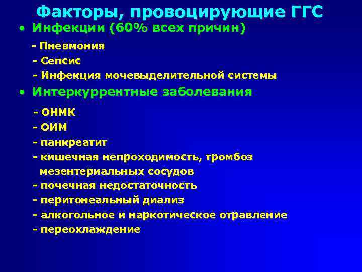 Факторы, провоцирующие ГГС • Инфекции (60% всех причин) - Пневмония - Сепсис - Инфекция