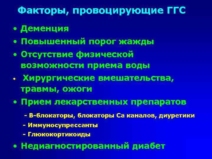 Факторы, провоцирующие ГГС • Деменция • Повышенный порог жажды • Отсутствие физической возможности приема