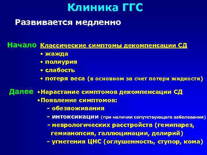 Клиника ГГС Развивается медленно Начало Классические симптомы декомпенсации СД • жажда • полиурия •