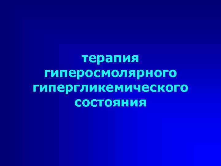 терапия гиперосмолярного гипергликемического состояния 