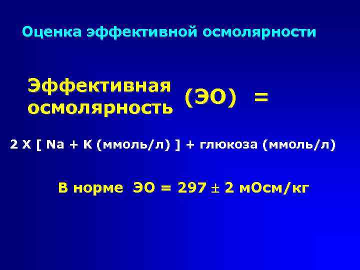 Оценка эффективной осмолярности Эффективная (ЭО) = осмолярность 2 Х [ Na + K (ммоль/л)