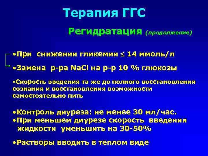 Терапия ГГС Регидратация (продолжение) • При снижении гликемии 14 ммоль/л • Замена р-ра Na.