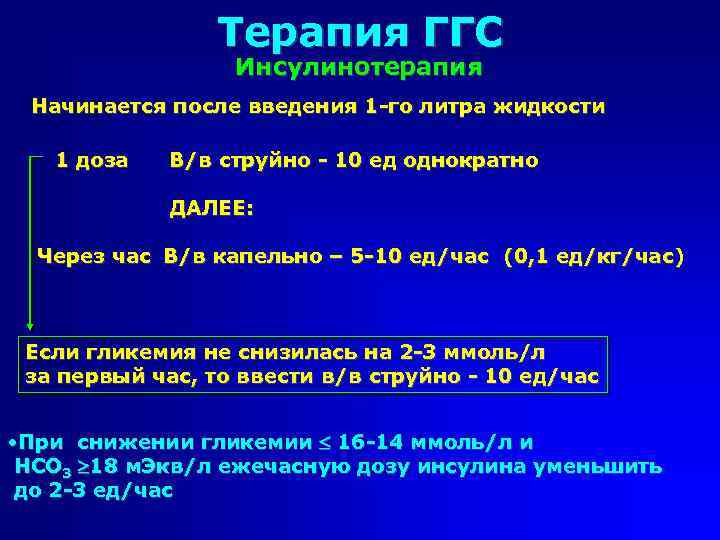 Терапия ГГС Инсулинотерапия Начинается после введения 1 -го литра жидкости 1 доза В/в струйно