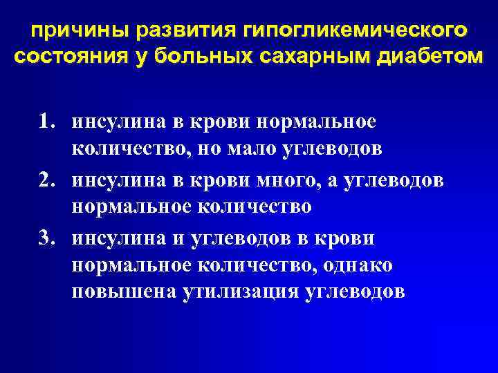 причины развития гипогликемического состояния у больных сахарным диабетом 1. инсулина в крови нормальное количество,