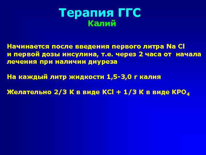 Терапия ГГС Калий Начинается после введения первого литра Na Cl и первой дозы инсулина,