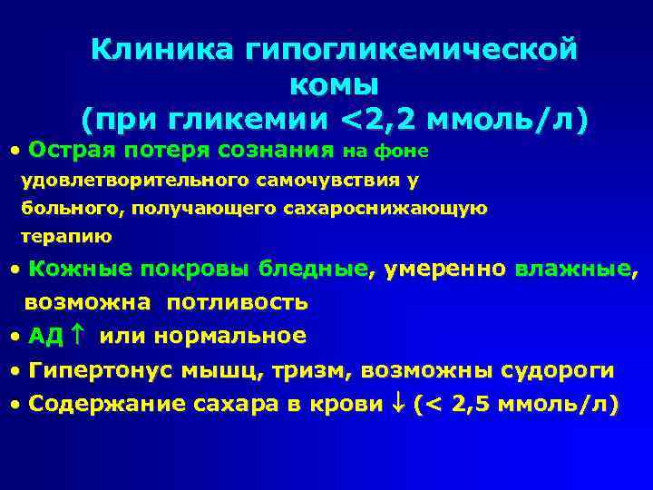 Клиника гипогликемической комы (при гликемии <2, 2 ммоль/л) • Острая потеря сознания на фоне