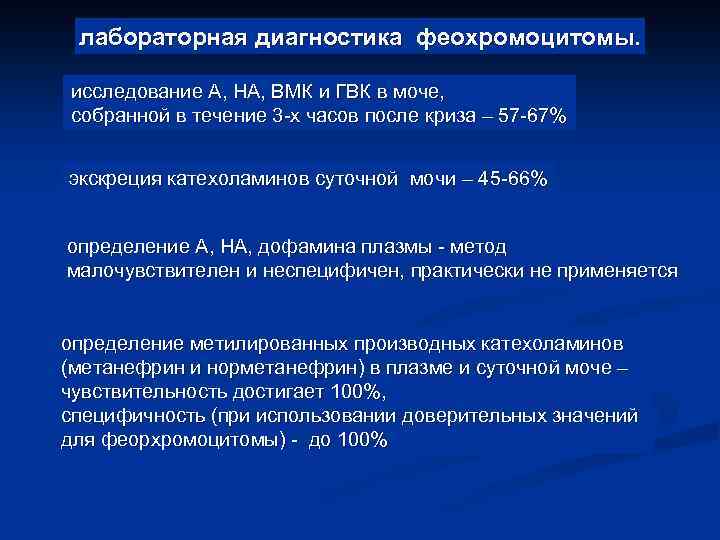 лабораторная диагностика феохромоцитомы. исследование А, НА, ВМК и ГВК в моче, собранной в течение