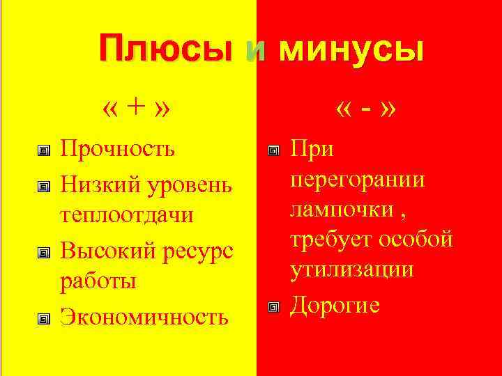 Плюсы и минусы « + » Прочность Низкий уровень теплоотдачи Высокий ресурс работы Экономичность