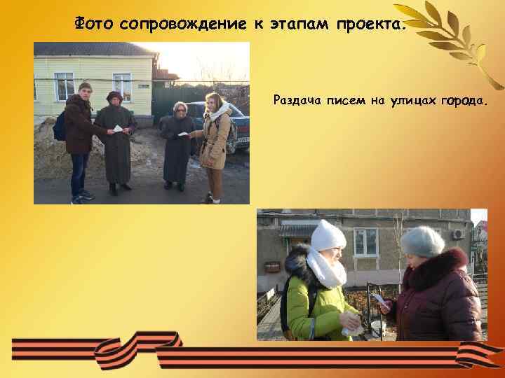 Фото сопровождение к этапам проекта. Раздача писем на улицах города. 