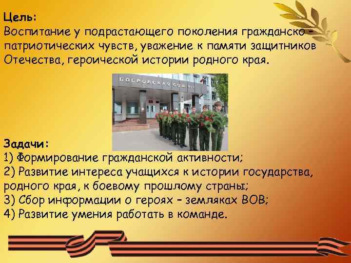 Цель: Воспитание у подрастающего поколения гражданско – патриотических чувств, уважение к памяти защитников Отечества,