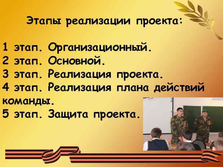 Этапы реализации проекта: 1 этап. Организационный. 2 этап. Основной. 3 этап. Реализация проекта. 4