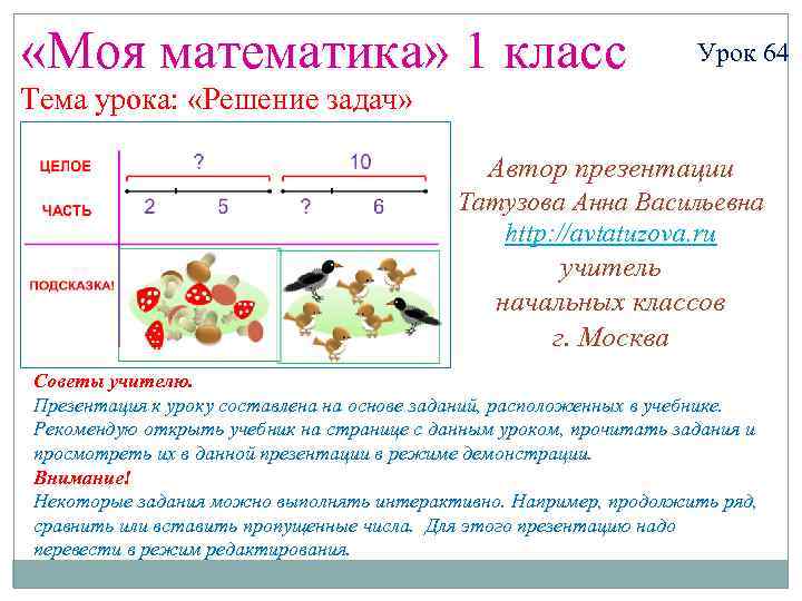  «Моя математика» 1 класс Урок 64 Тема урока: «Решение задач» Автор презентации Татузова