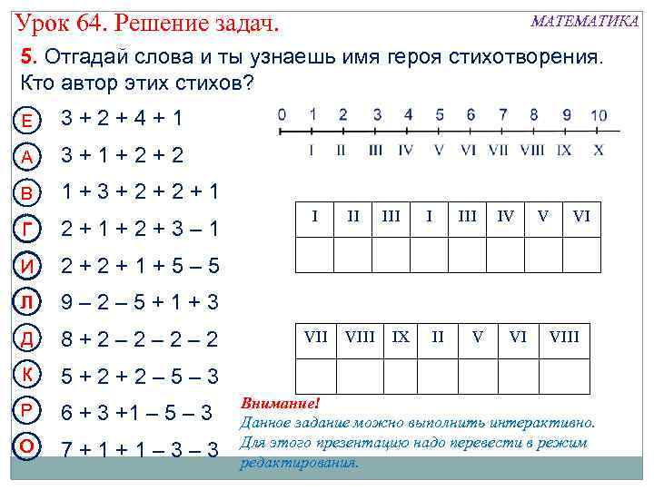 Урок 64. Решение задач. МАТЕМАТИКА 5. Отгадай слова и ты узнаешь имя героя стихотворения.