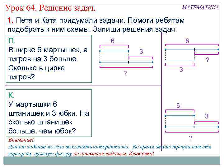 Урок 64. Решение задач. МАТЕМАТИКА 1. Петя и Катя придумали задачи. Помоги ребятам подобрать