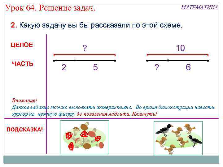 Урок 64. Решение задач. МАТЕМАТИКА 2. Какую задачу вы бы рассказали по этой схеме.