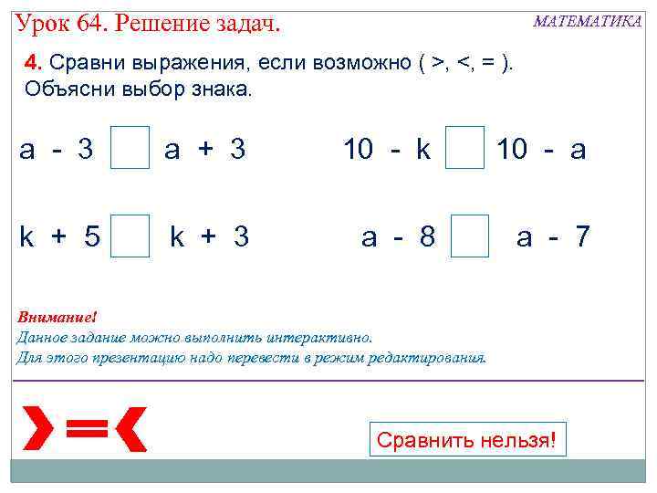 Урок 64. Решение задач. МАТЕМАТИКА 4. Сравни выражения, если возможно ( >, <, =
