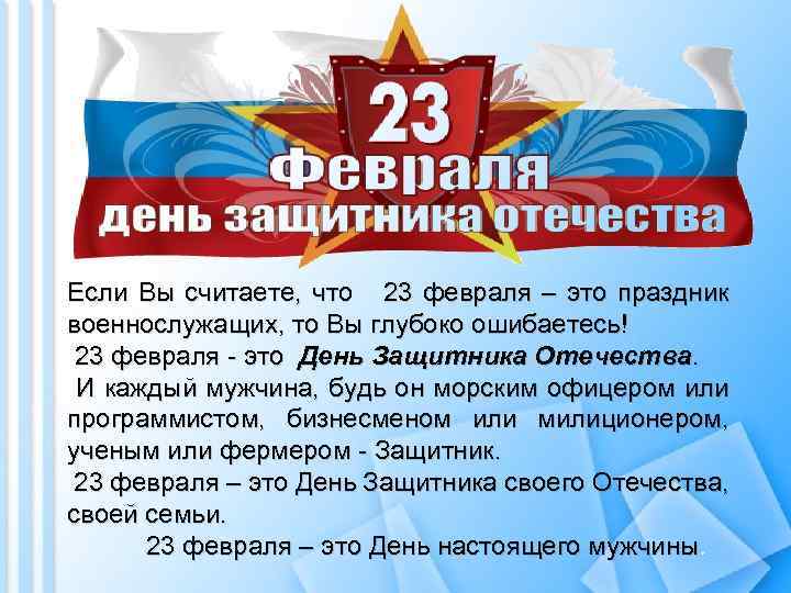 Если Вы считаете, что 23 февраля – это праздник военнослужащих, то Вы глубоко ошибаетесь!