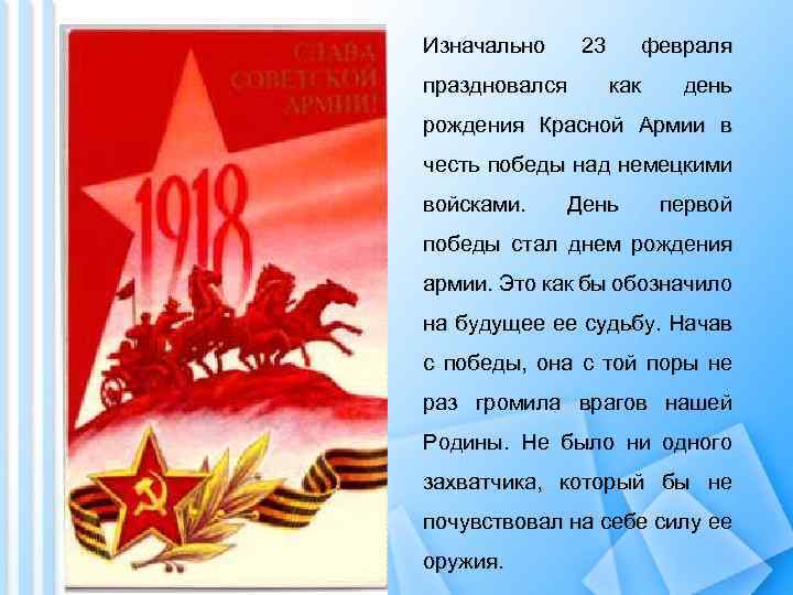 Изначально 23 праздновался февраля как день рождения Красной Армии в честь победы над немецкими