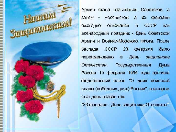 Армия стала называться Советской, а затем - Российской, а ежегодно отмечался в 23 февраля