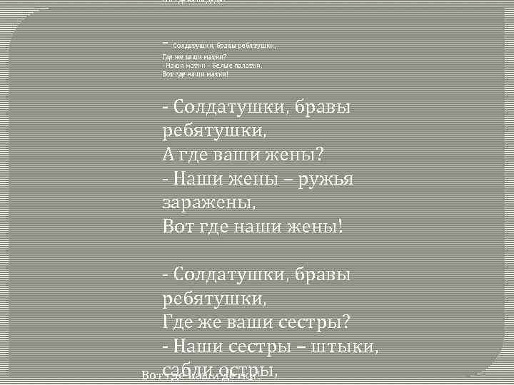 Солдатушки бравы. Солдатушки бравы ребятушки Текс. Песня Солдатушки бравы ребятушки. Песня солдотушки Браво ребятушки. Солдатушки ребятушки текст.