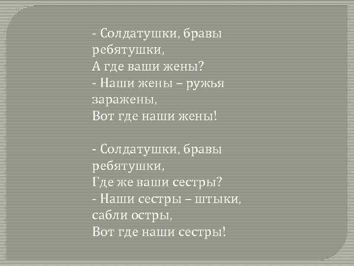 Песня солдатушки. Солдатушки бравы ребятушки. Песня Солдатушки бравы ребятушки. Солдатушки бравы ребятушки слова. Слова песни Солдатушки бравы ребятушки.