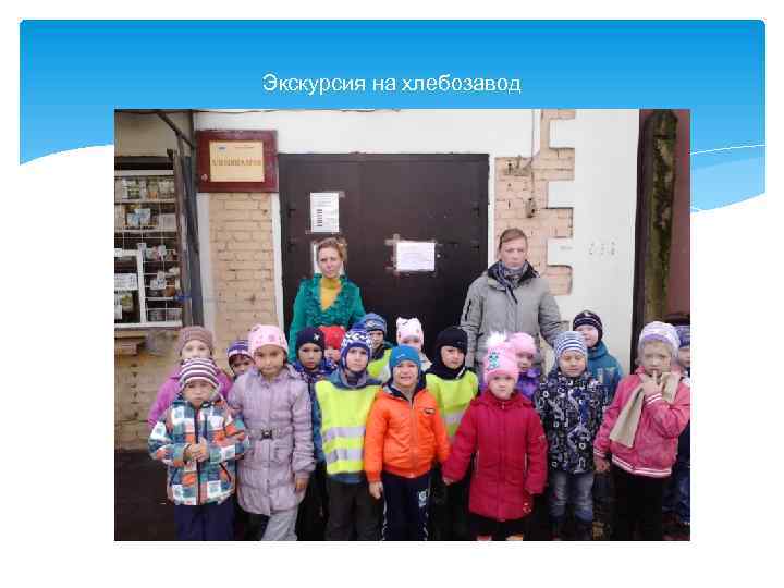 Экскурсия на хлебозавод 