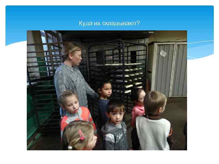 Куда их складывают? 