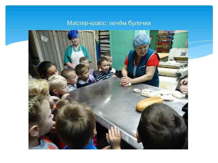 Мастер-класс: печём булочки 