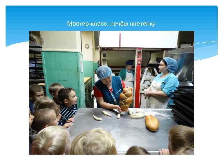 Мастер-класс: печём плетёнку 