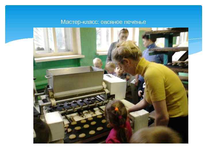 Мастер-класс: овсяное печенье 
