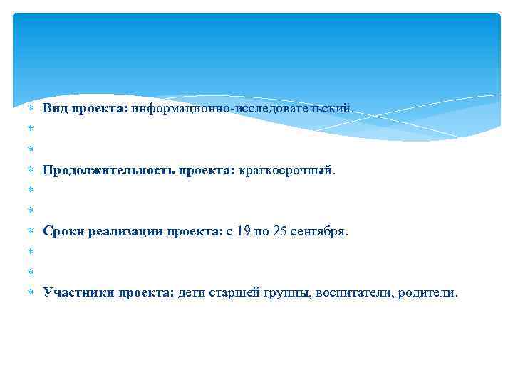  Вид проекта: информационно-исследовательский. Продолжительность проекта: краткосрочный. Сроки реализации проекта: с 19 по 25