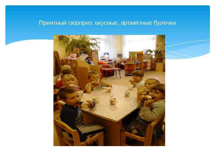 Приятный сюрприз: вкусные, ароматные булочки 