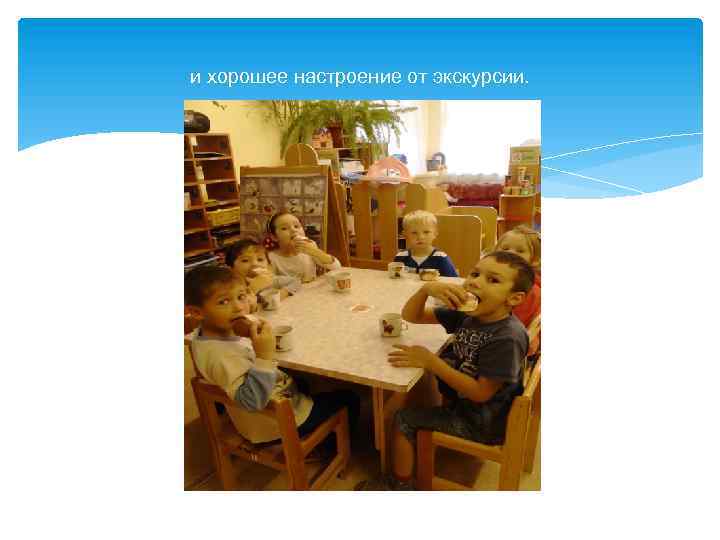 и хорошее настроение от экскурсии. 