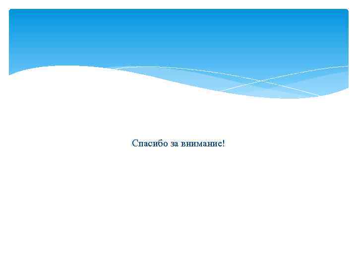 Спасибо за внимание! 