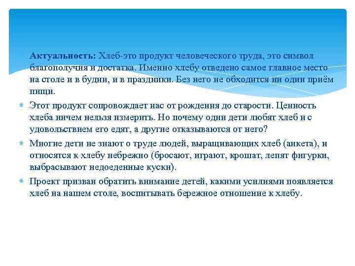  Актуальность: Хлеб-это продукт человеческого труда, это символ благополучия и достатка. Именно хлебу отведено