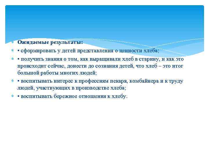  Ожидаемые результаты: • сформировать у детей представления о ценности хлеба; • получить знания